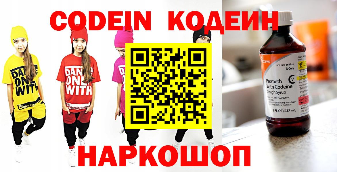 Заинск  Кодеин Purple Drank  Вход с VPN  Кодеиновый сироп Lean Purple Drank 